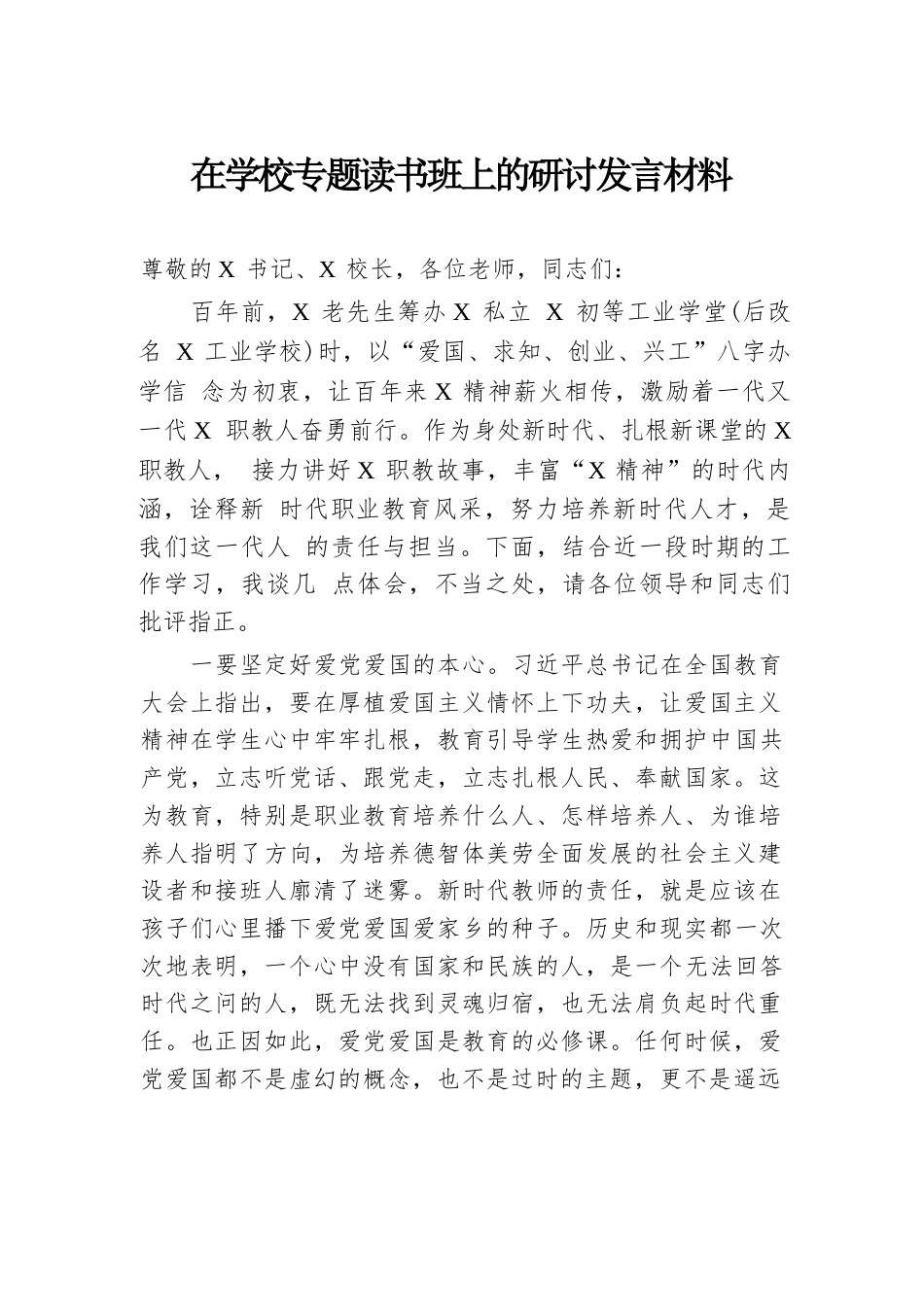在学校专题读书班上的研讨发言材料_第1页