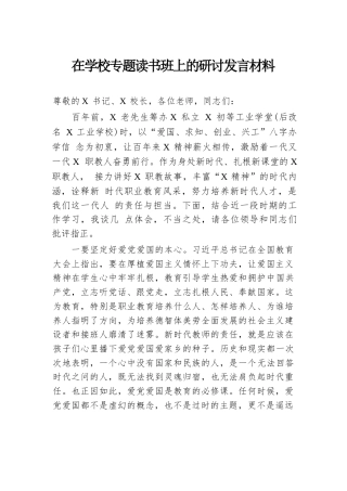 在学校专题读书班上的研讨发言材料
