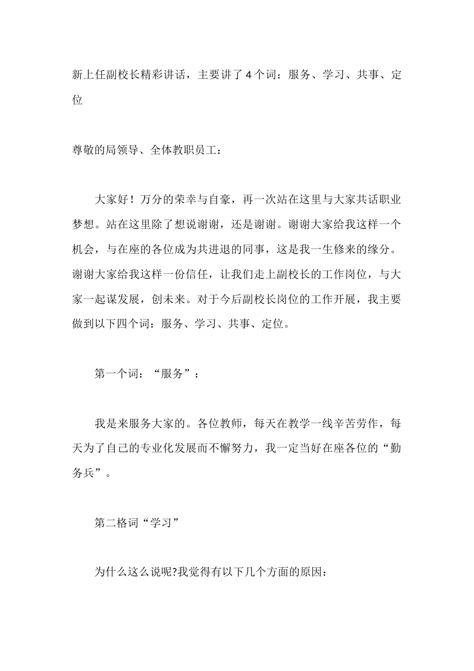 新上任副校长精彩讲话,主要讲了4个词:服务、学习、共事、定位_第1页
