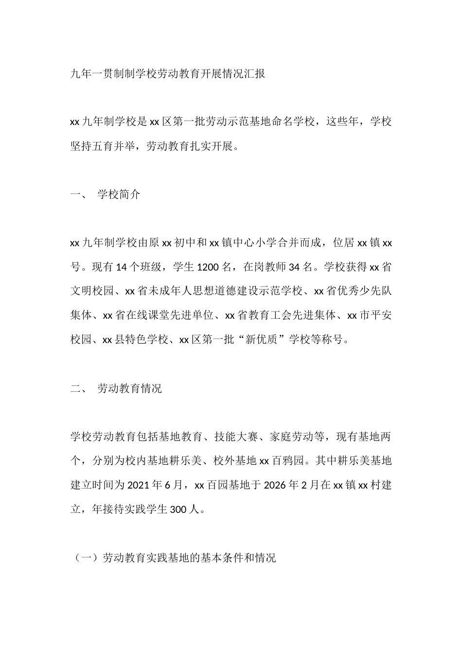 九年一贯制制学校劳动教育开展情况汇报_第1页
