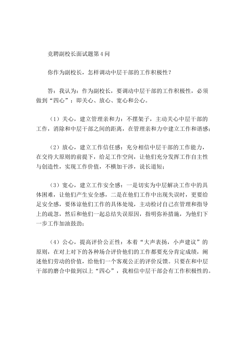竞聘副校长面试题第4问你作为副校长,怎样调动中层干部的工作积极性_第1页