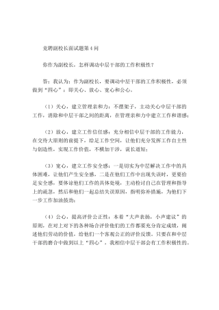 竞聘副校长面试题第4问你作为副校长，怎样调动中层干部的工作积极性