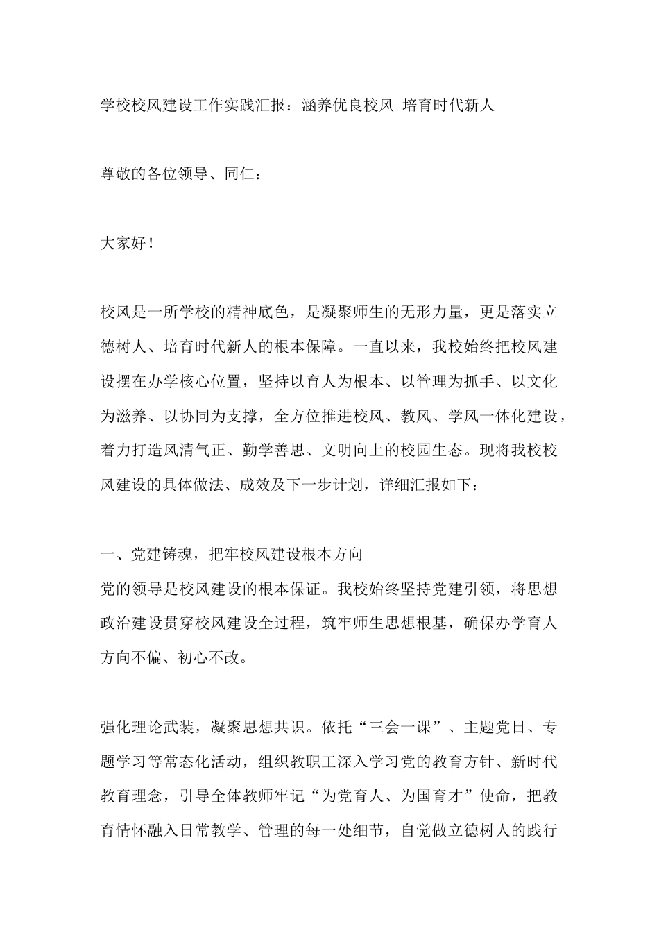 学校校风建设工作实践汇报:涵养优良校风 培育时代新人_第1页
