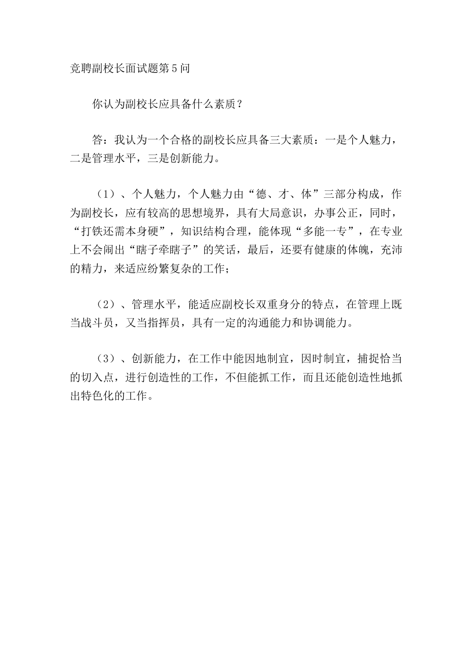 竞聘副校长面试题第5问你认为怎样做才能当好副校长_第1页