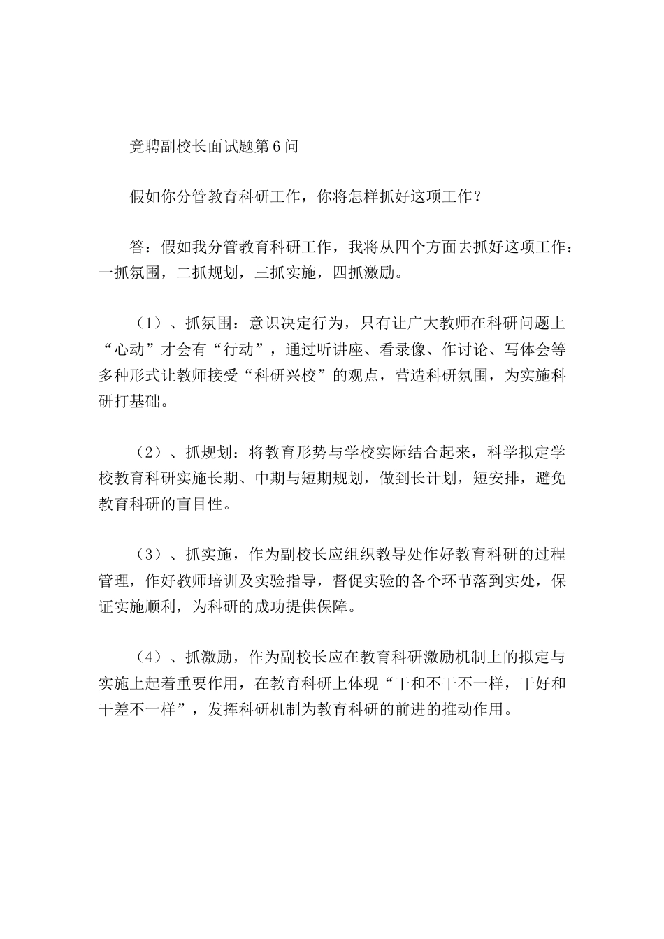 竞聘副校长面试题第6问假如你分管教育科研工作,你将怎样抓好这项工作_第1页