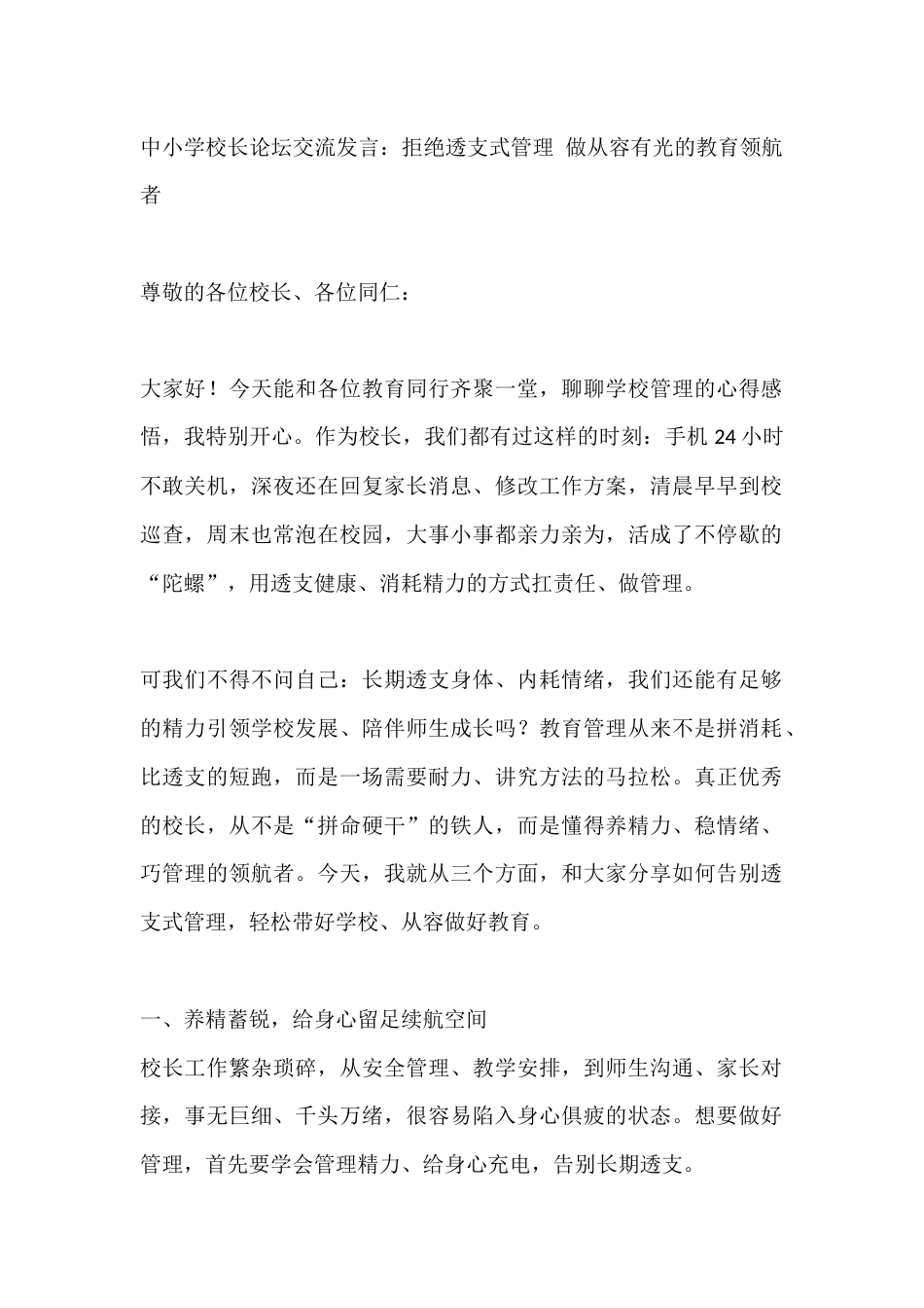 中小学校长论坛交流发言:拒绝透支式管理 做从容有光的教育领航者_第1页