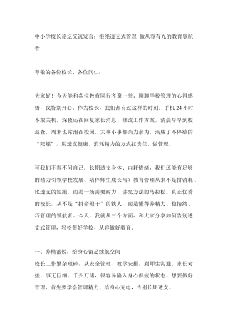 中小学校长论坛交流发言：拒绝透支式管理 做从容有光的教育领航者