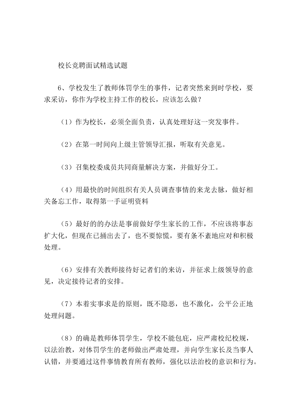 校长竞聘面试精选试题6学校发生了教师体罚学生的事件,记者突然来到时学校,要求采访,你作为学校主持工作..._第1页