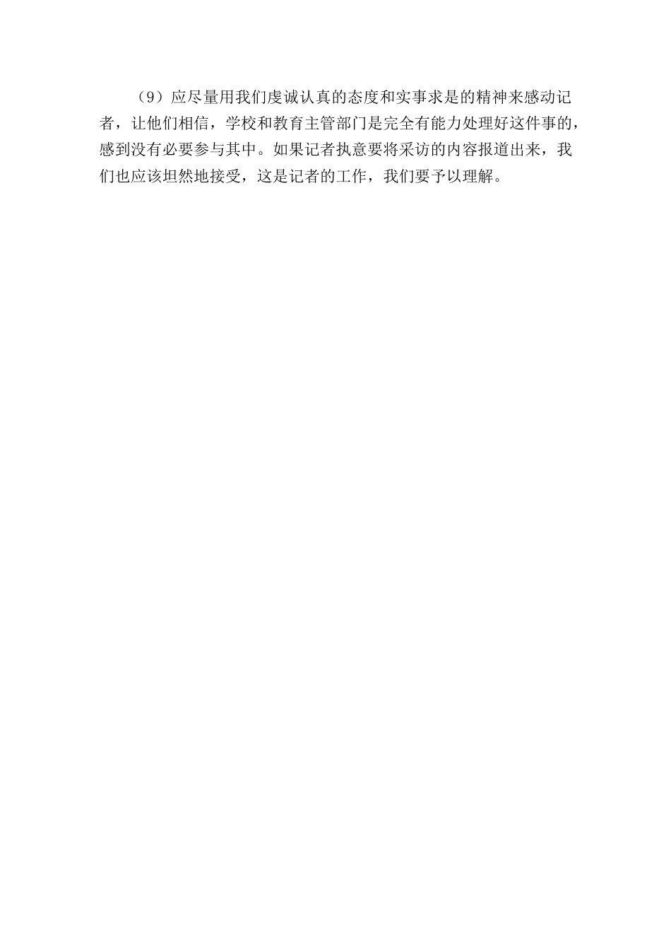 校长竞聘面试精选试题6学校发生了教师体罚学生的事件,记者突然来到时学校,要求采访,你作为学校主持工作..._第2页