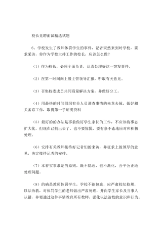 校长竞聘面试精选试题6学校发生了教师体罚学生的事件，记者突然来到时学校，要求采访，你作为学校主持工作...