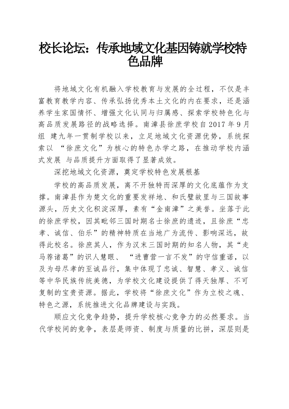 校长论坛:传承地域文化基因铸就学校特色品牌_第1页