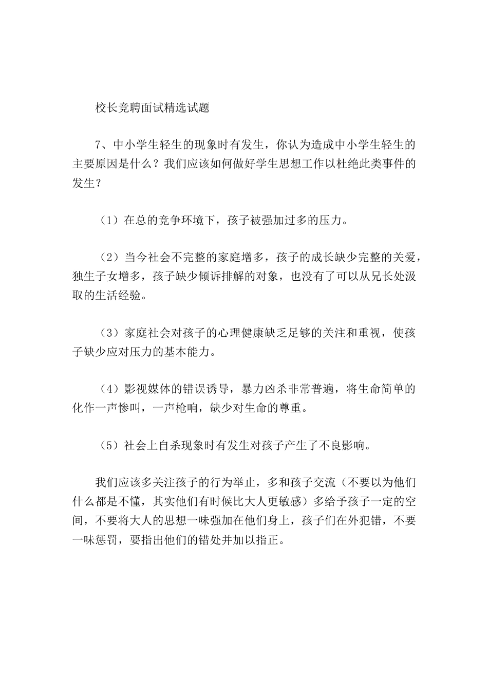 校长竞聘面试精选试题7学生轻生的现象时有发生,你认为造成的主要原因是什么我们应该如何做好学生思想工作..._第1页