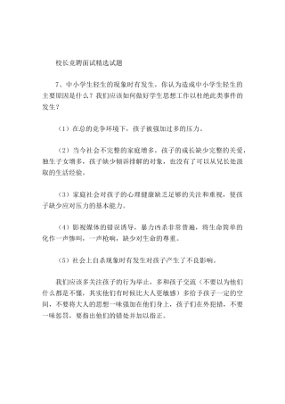 校长竞聘面试精选试题7学生轻生的现象时有发生，你认为造成的主要原因是什么我们应该如何做好学生思想工作...