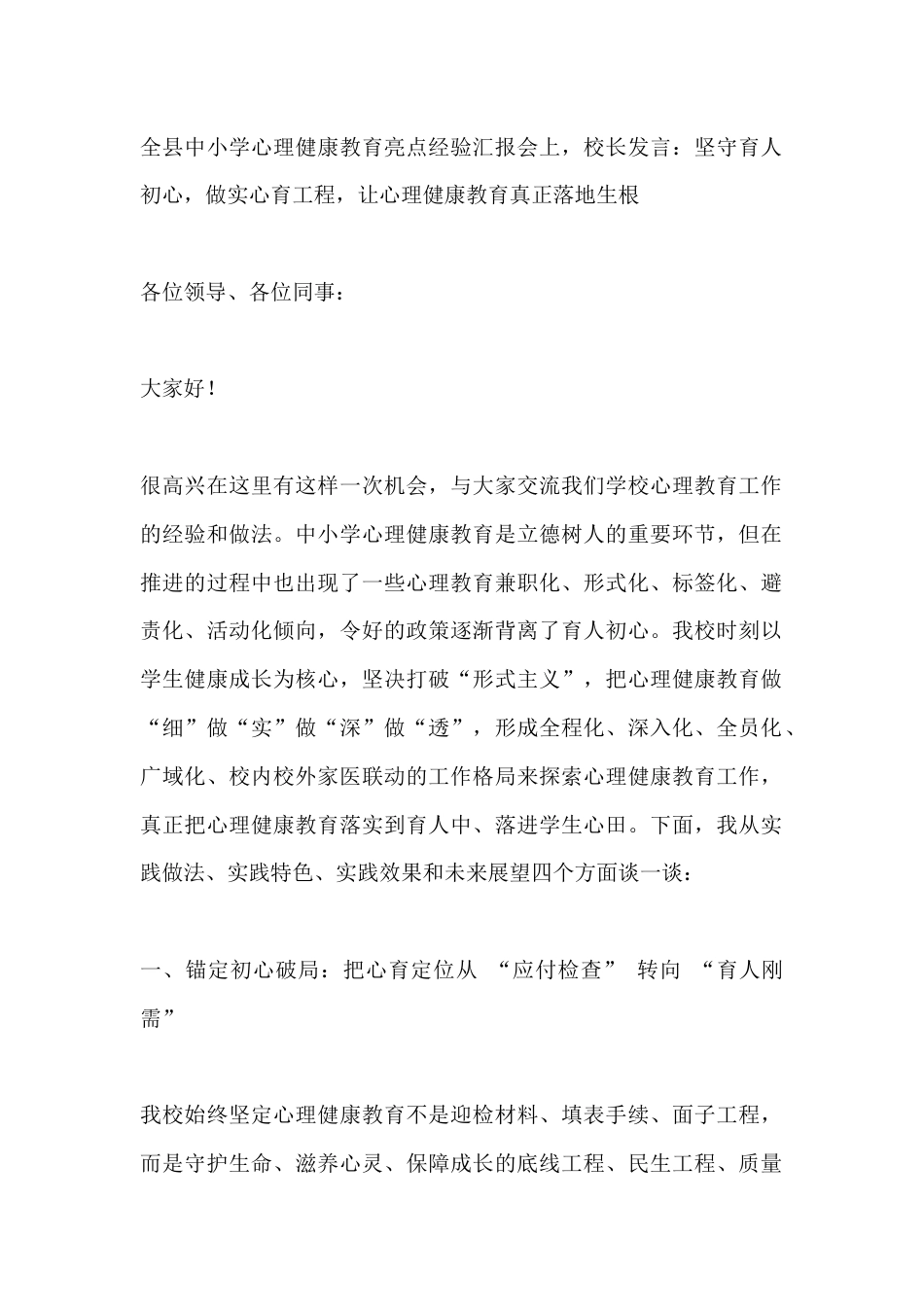 全县中小学心理健康教育亮点经验汇报会上,校长发言:坚守育人初心,做实心育工程,让心理健康教育真正落地..._第1页
