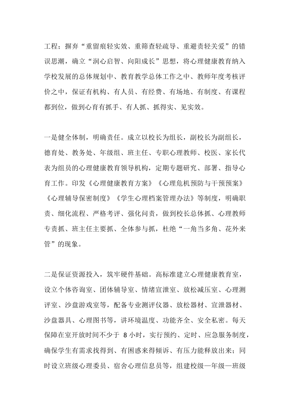 全县中小学心理健康教育亮点经验汇报会上,校长发言:坚守育人初心,做实心育工程,让心理健康教育真正落地..._第2页