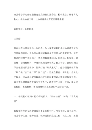全县中小学心理健康教育亮点经验汇报会上，校长发言：坚守育人初心，做实心育工程，让心理健康教育真正落地...