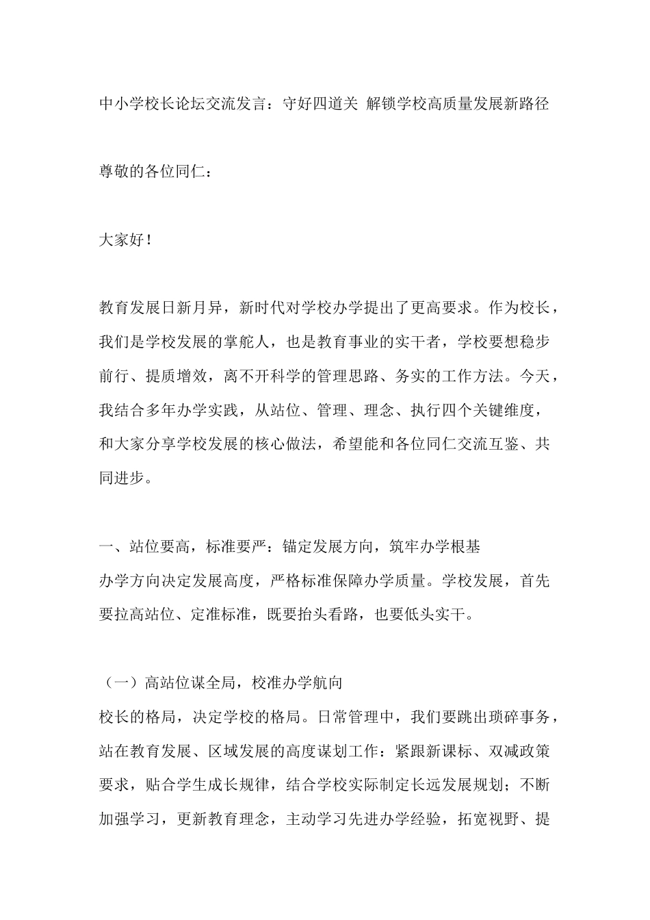 中小学校长论坛交流发言:守好四道关 解锁学校高质量发展新路径_第1页