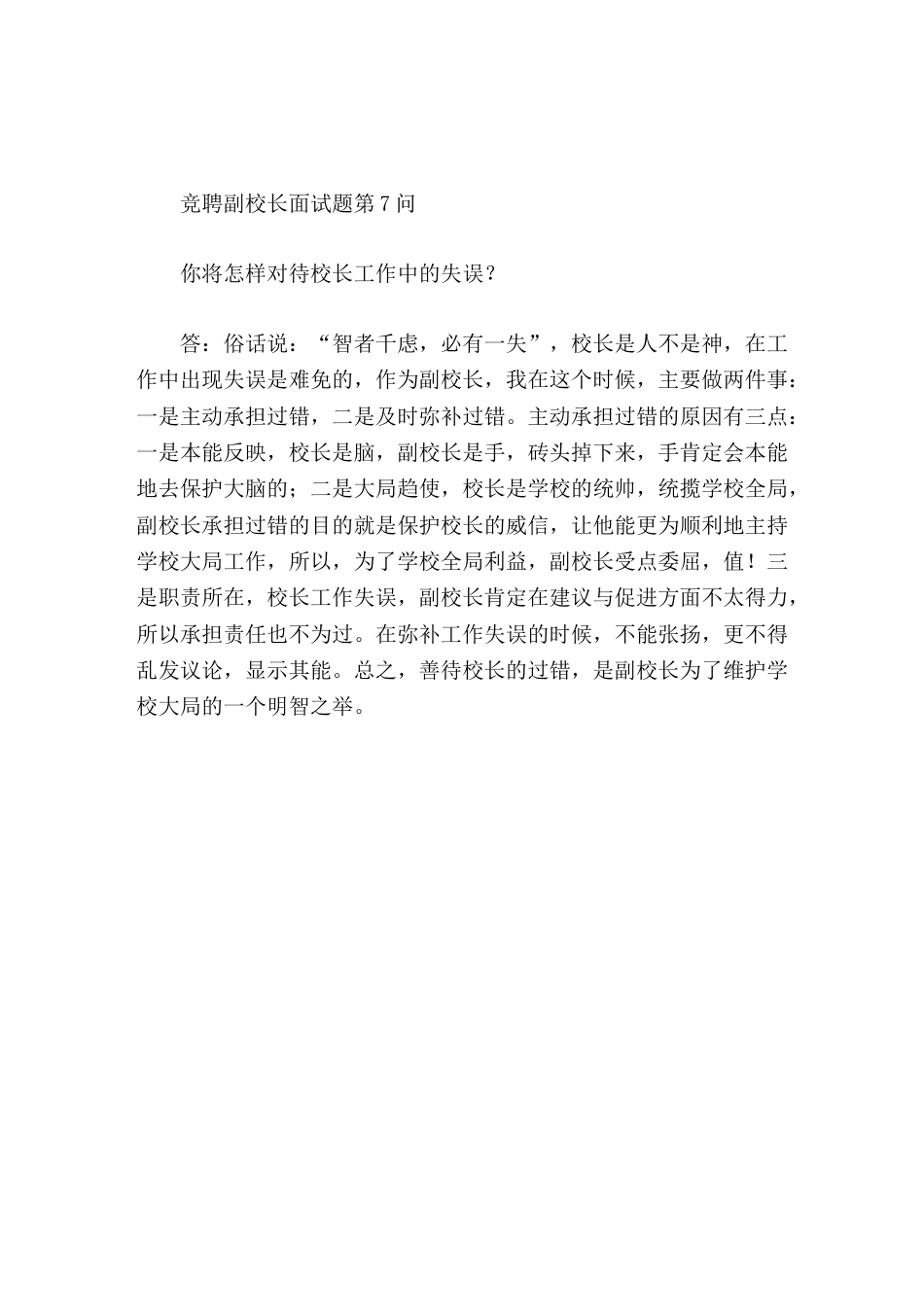 竞聘副校长面试题第7问你将怎样对待校长工作中的失误_第1页