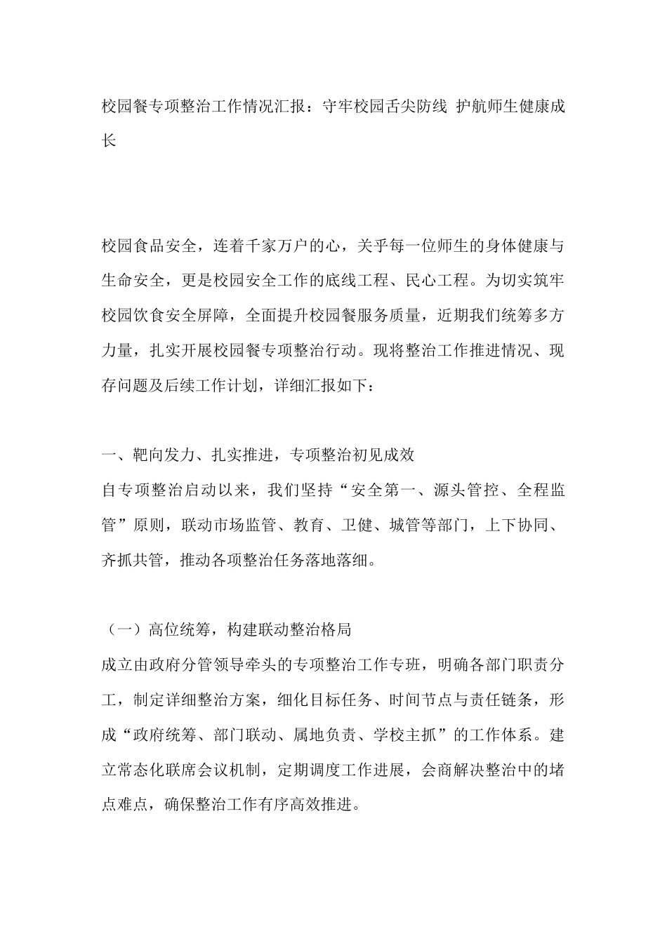 校园餐专项整治工作情况汇报:守牢校园舌尖防线 护航师生健康成长_第1页