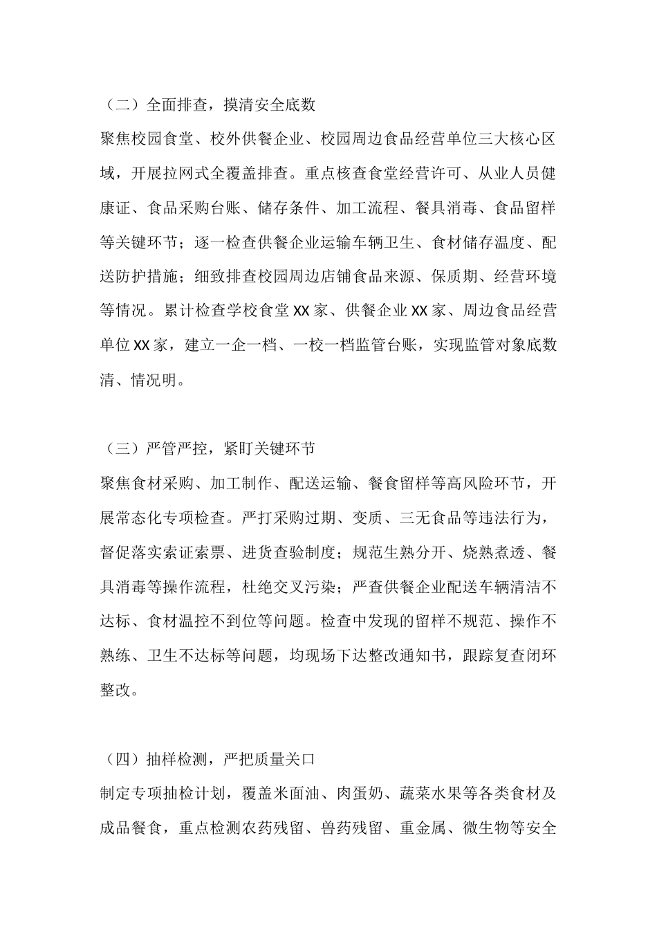 校园餐专项整治工作情况汇报:守牢校园舌尖防线 护航师生健康成长_第2页