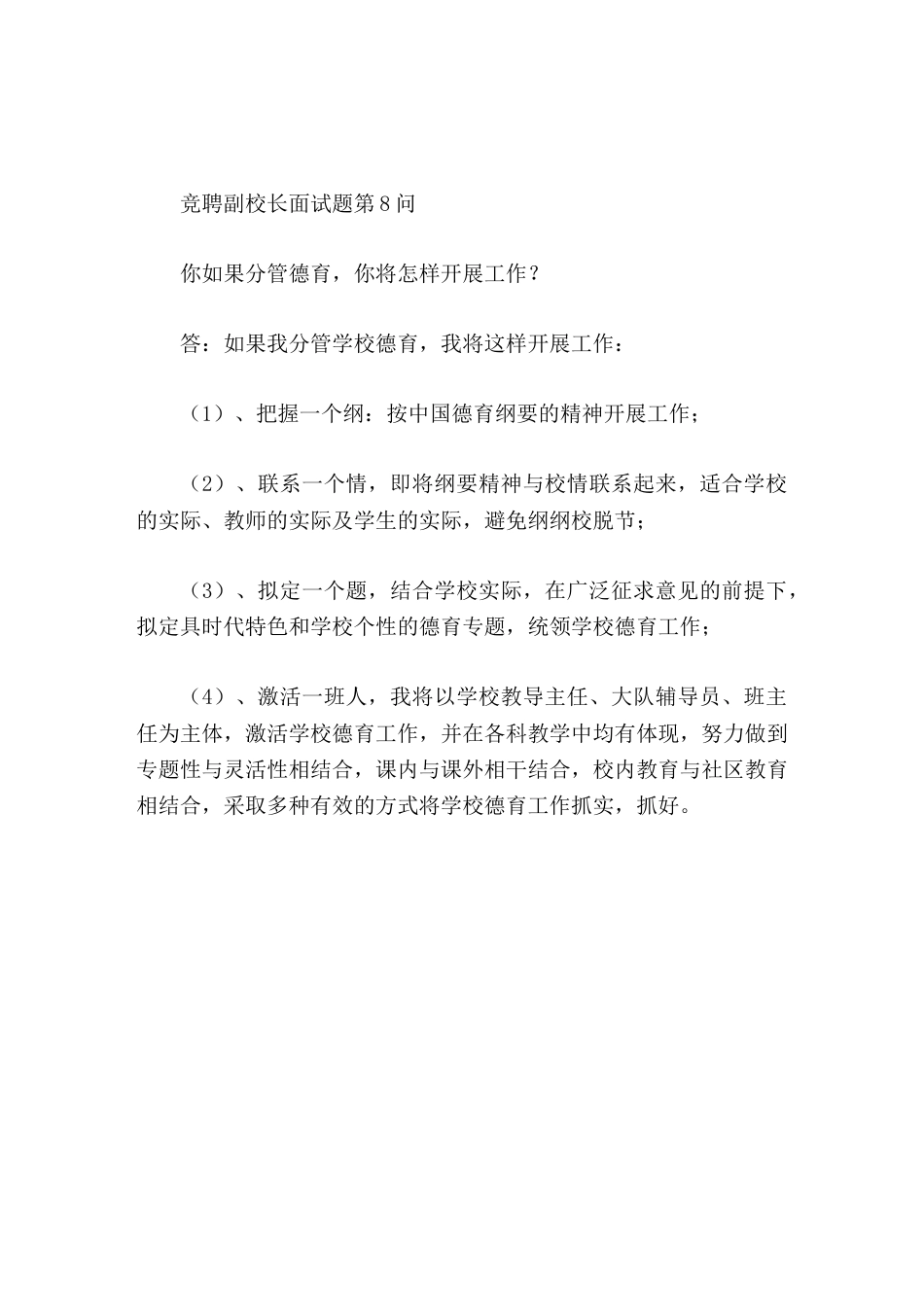 竞聘副校长面试题第8问假如你分管学校德育,你将怎样开展工作_第1页