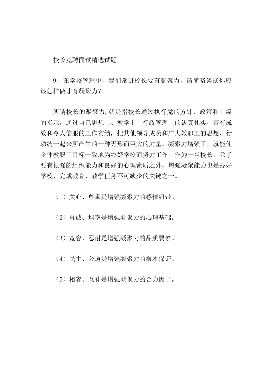 校长竞聘面试精选试题9在学校管理中,我们常讲校长要有凝聚力,请简略谈谈你应该怎样做才有凝聚力_第1页