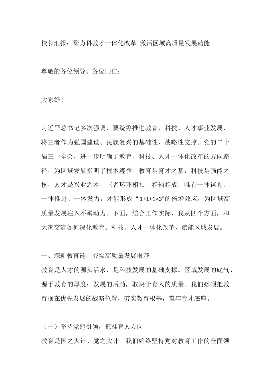 校长汇报:聚力科教才一体化改革 激活区域高质量发展动能_第1页