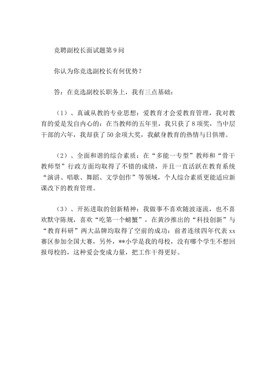 竞聘副校长面试题第9问你认为你竞选副校长有何优势_第1页