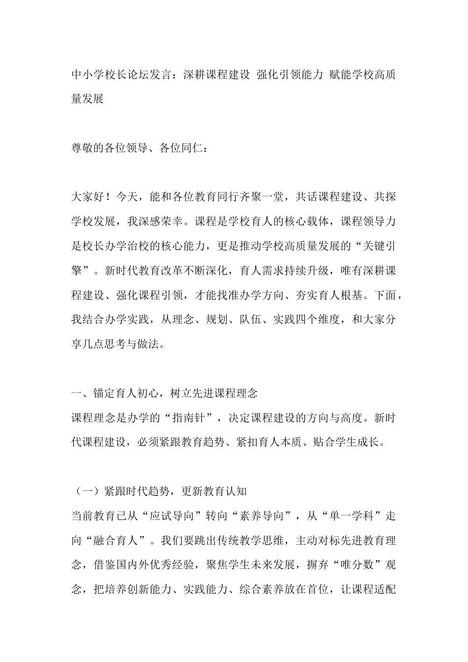 中小学校长论坛发言:深耕课程建设 强化引领能力 赋能学校高质量发展_第1页