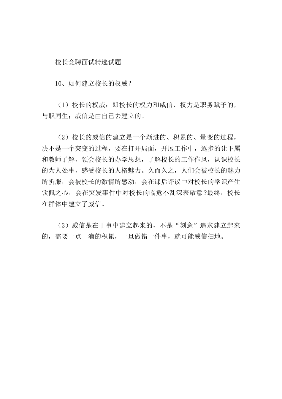 校长竞聘面试精选试题10如何建立校长的权威_第1页