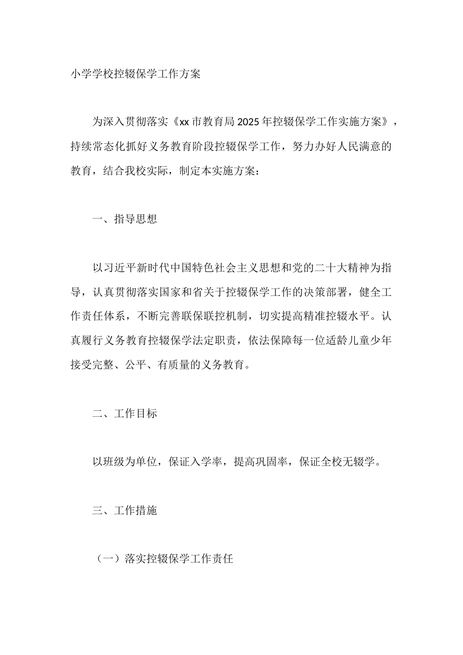 小学学校控辍保学工作方案_第1页