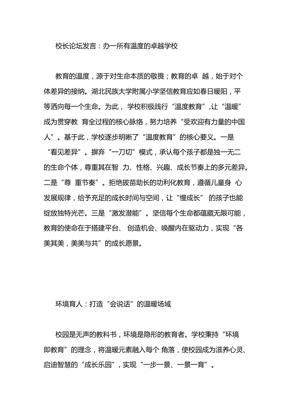 校长论坛发言:办一所有温度的卓越学校_第1页