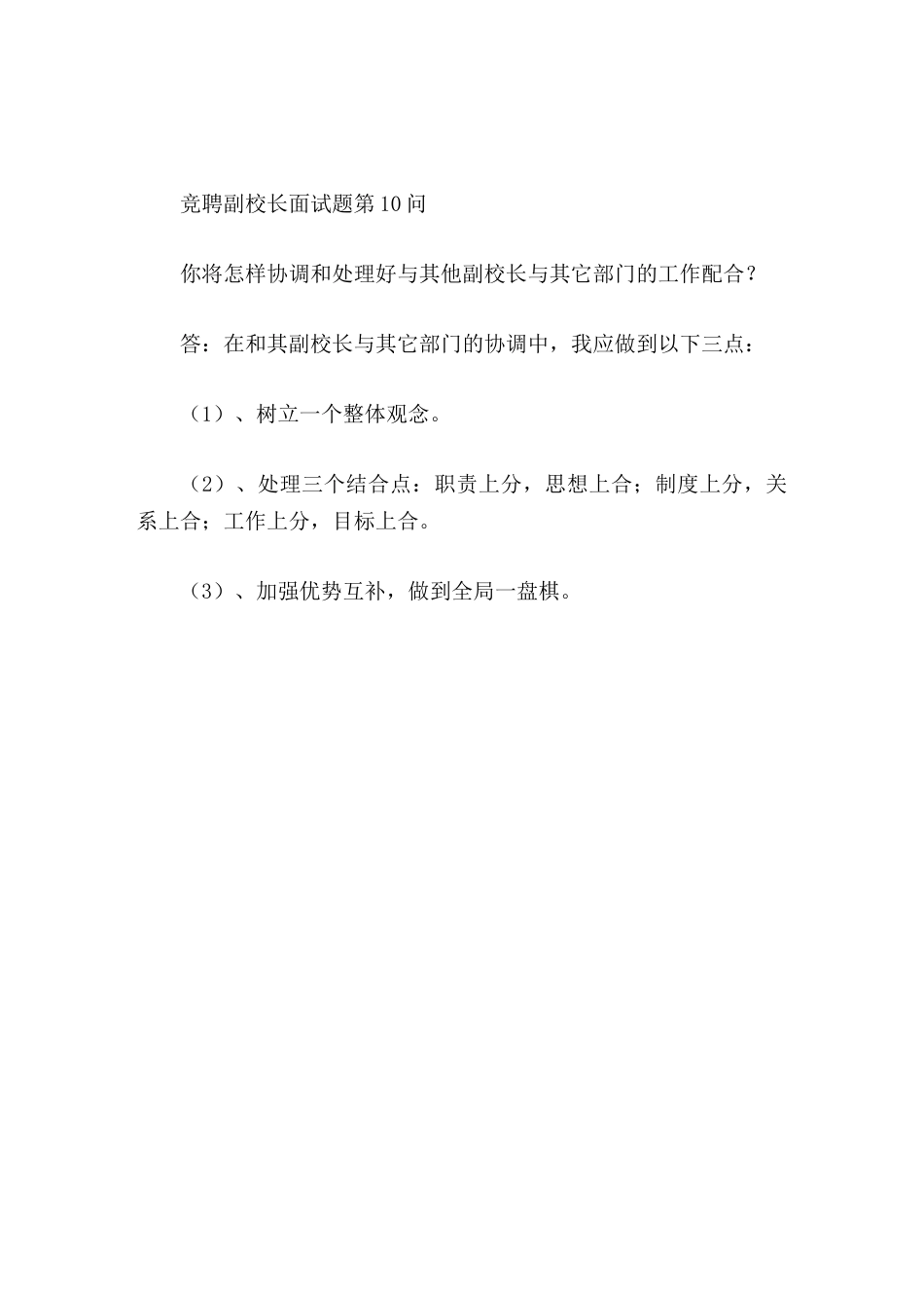 竞聘副校长面试题第10问你将怎样协调和处理好与其他副校长与其它部门的工作配合_第1页