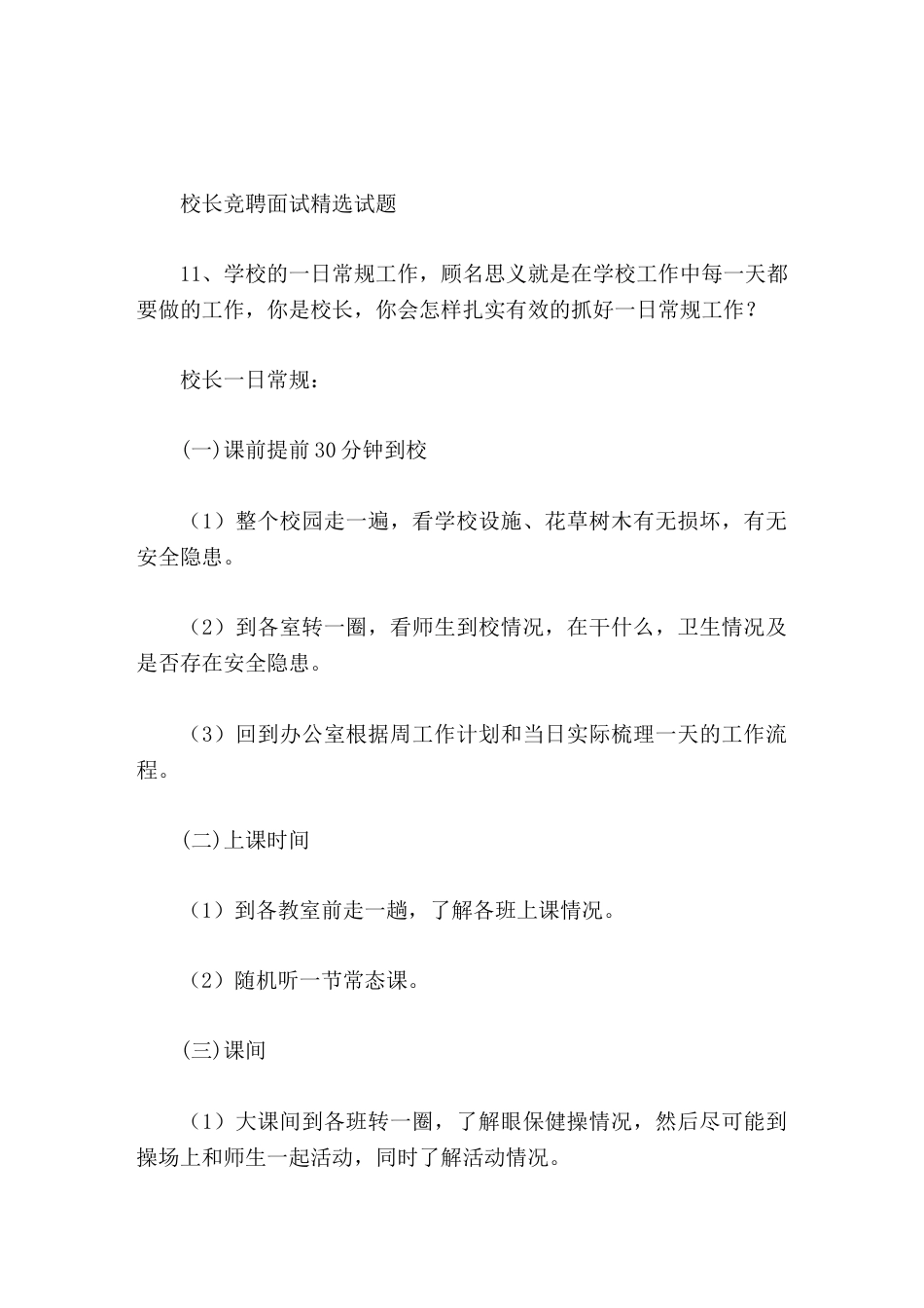 校长竞聘面试精选试题11学校的一日常规工作,你是校长,你会怎样扎实有效的抓好一日常规工作_第1页