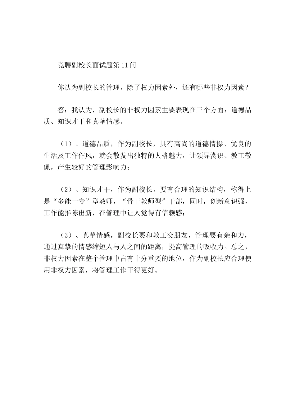 竞聘副校长面试题第11问你认为副校长的管理,除了权力因素外,还有哪些非权力因素_第1页