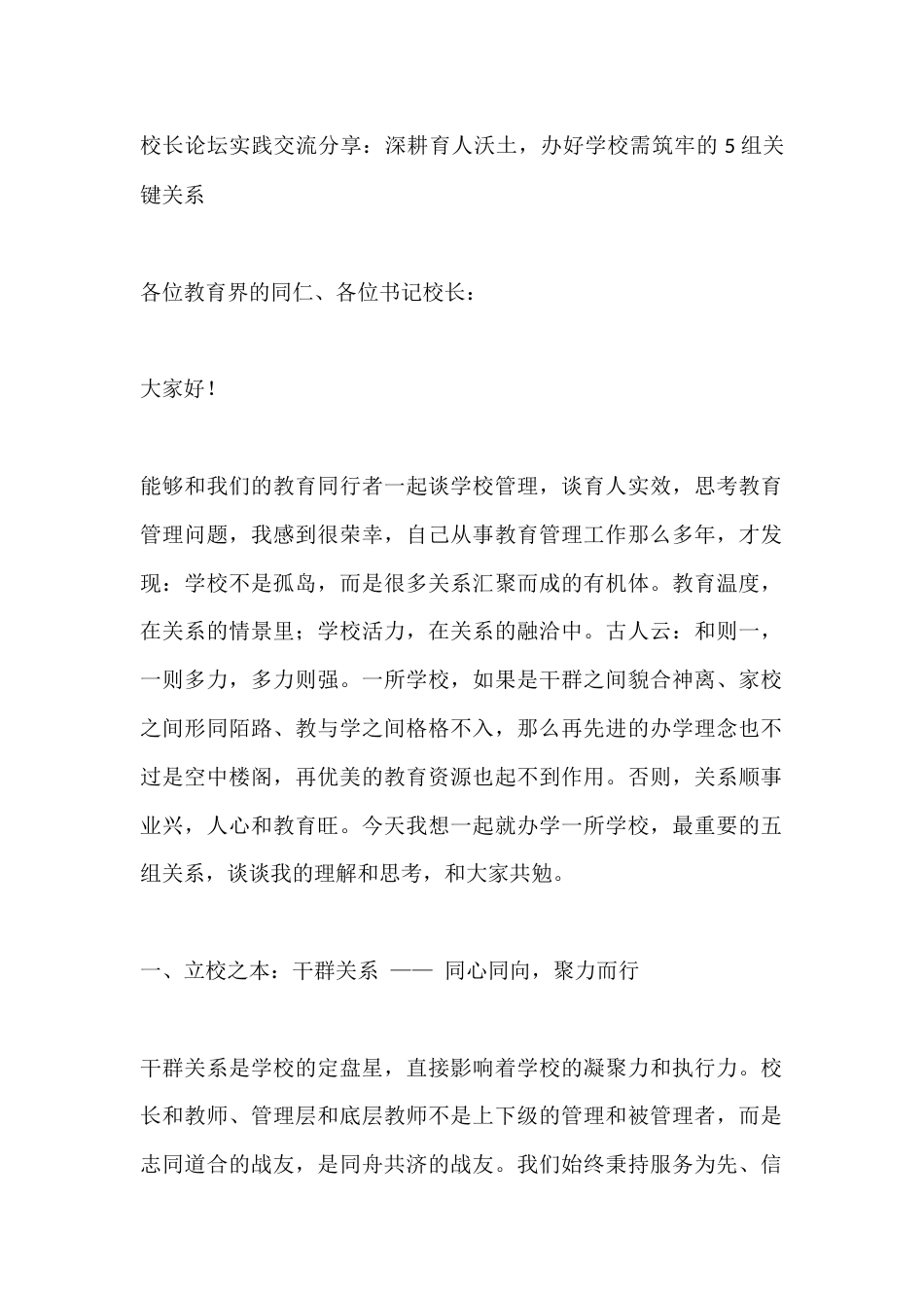 校长论坛实践交流分享:深耕育人沃土,办好学校需筑牢的5组关键关系_第1页