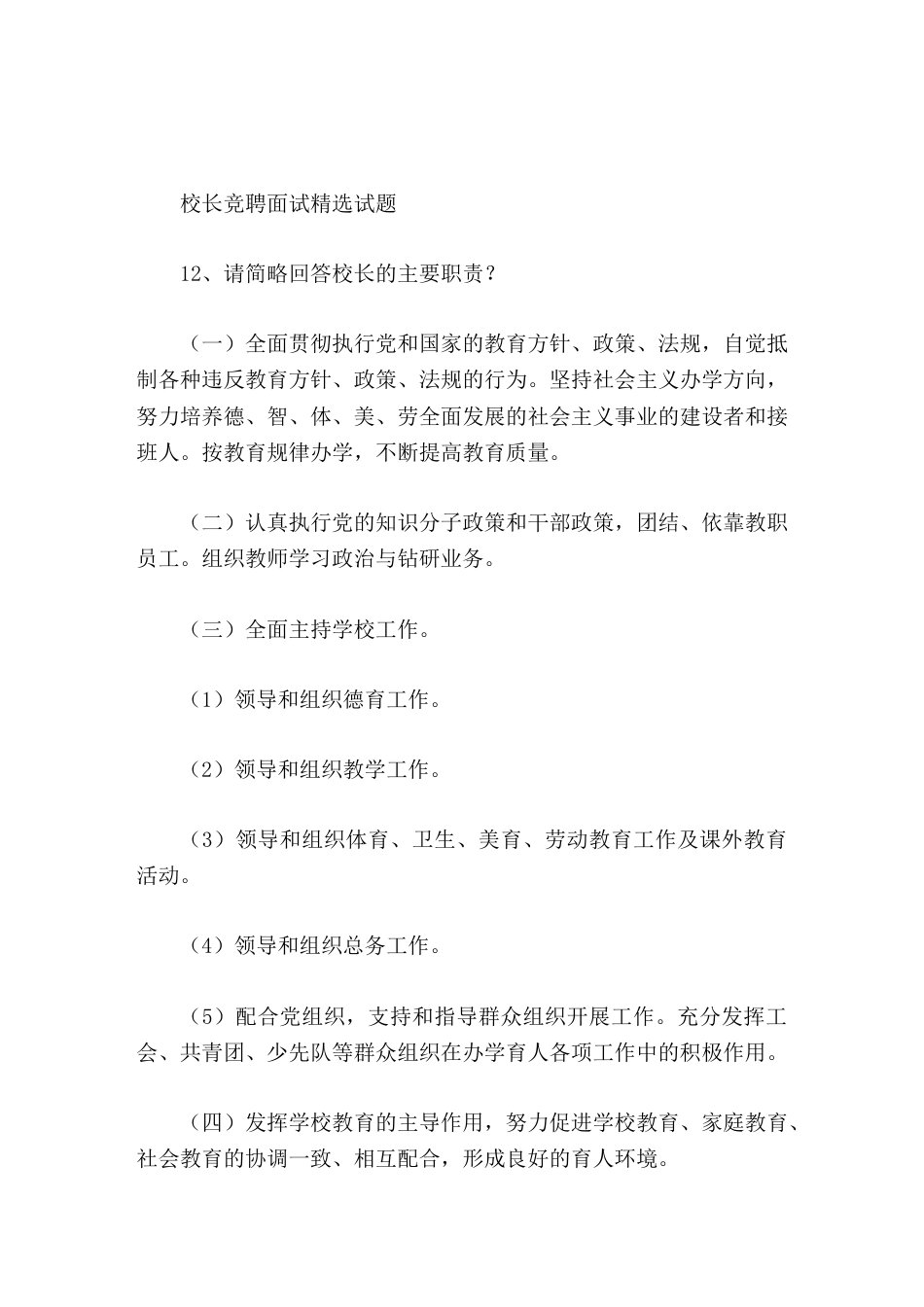 校长竞聘面试精选试题12请简略回答校长的主要职责_第1页