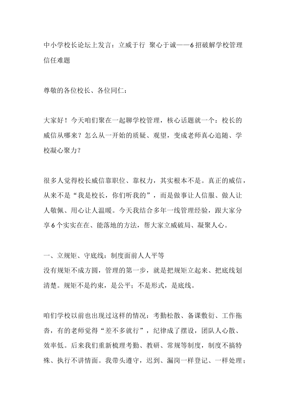 中小学校长论坛上发言:立威于行 聚心于诚——6招破解学校管理信任难题_第1页