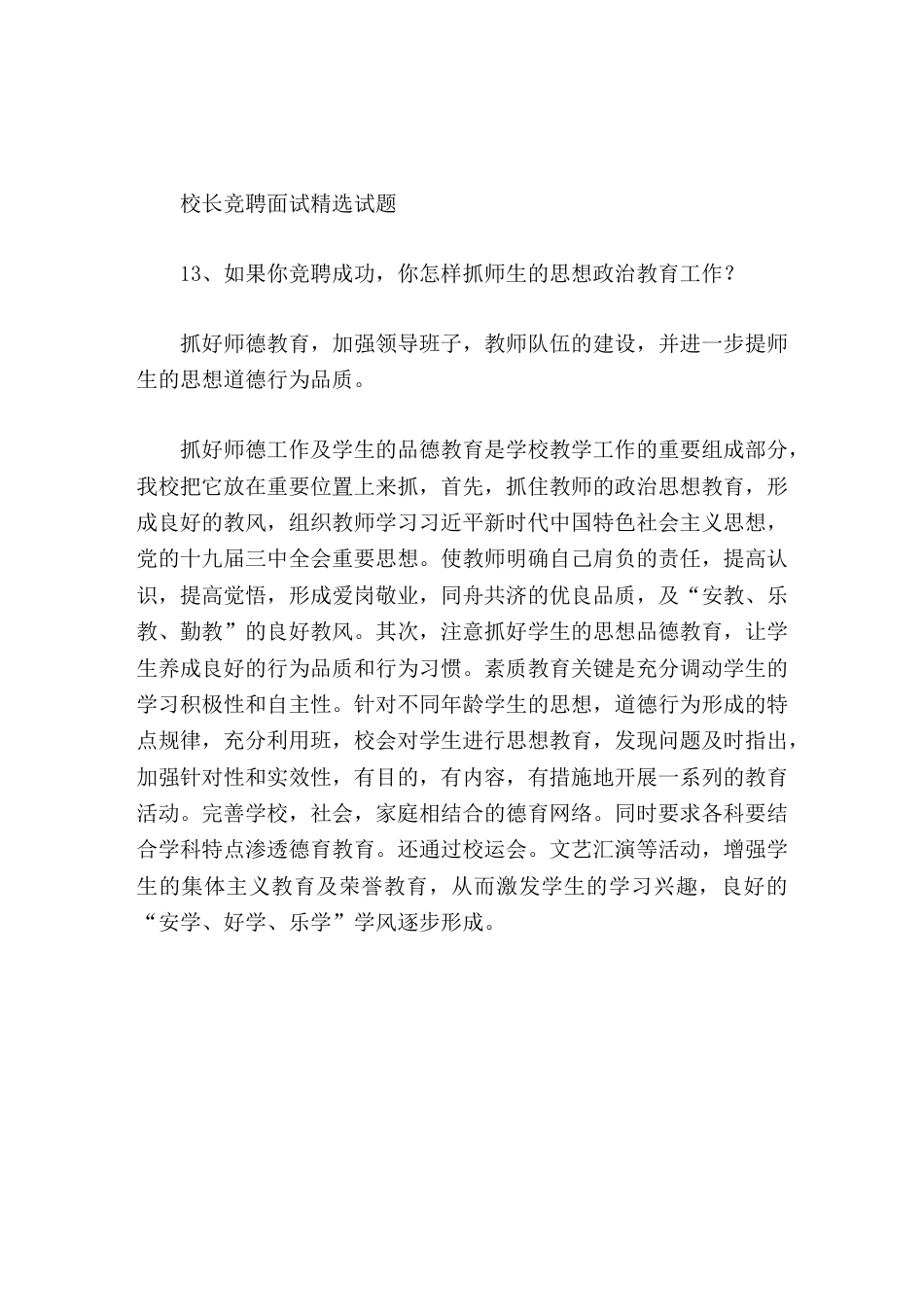 校长竞聘面试精选试题13如果你竞聘成功,你怎样抓师生的思想政治教育工作_第1页