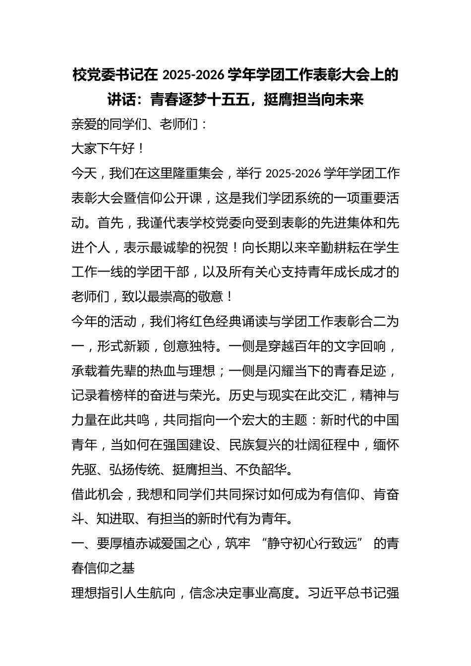 校党委书记在 2025-2026 学年学团工作表彰大会上的讲话:青春逐梦十五五,挺膺担当向未来_第1页
