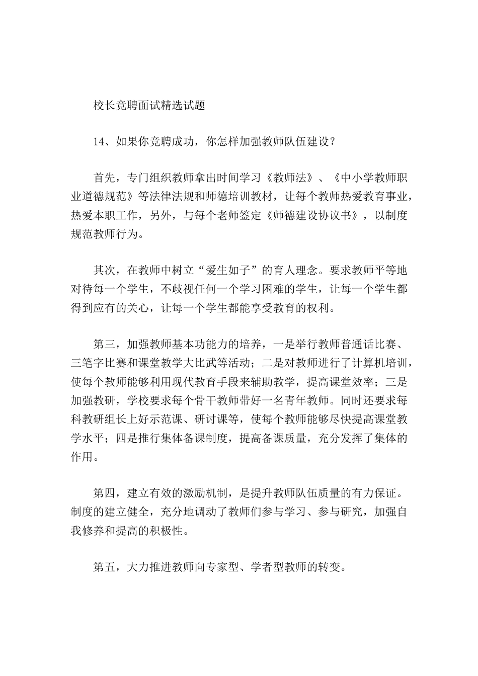校长竞聘面试精选试题14如果你竞聘成功,你怎样加强教师队伍建设_第1页