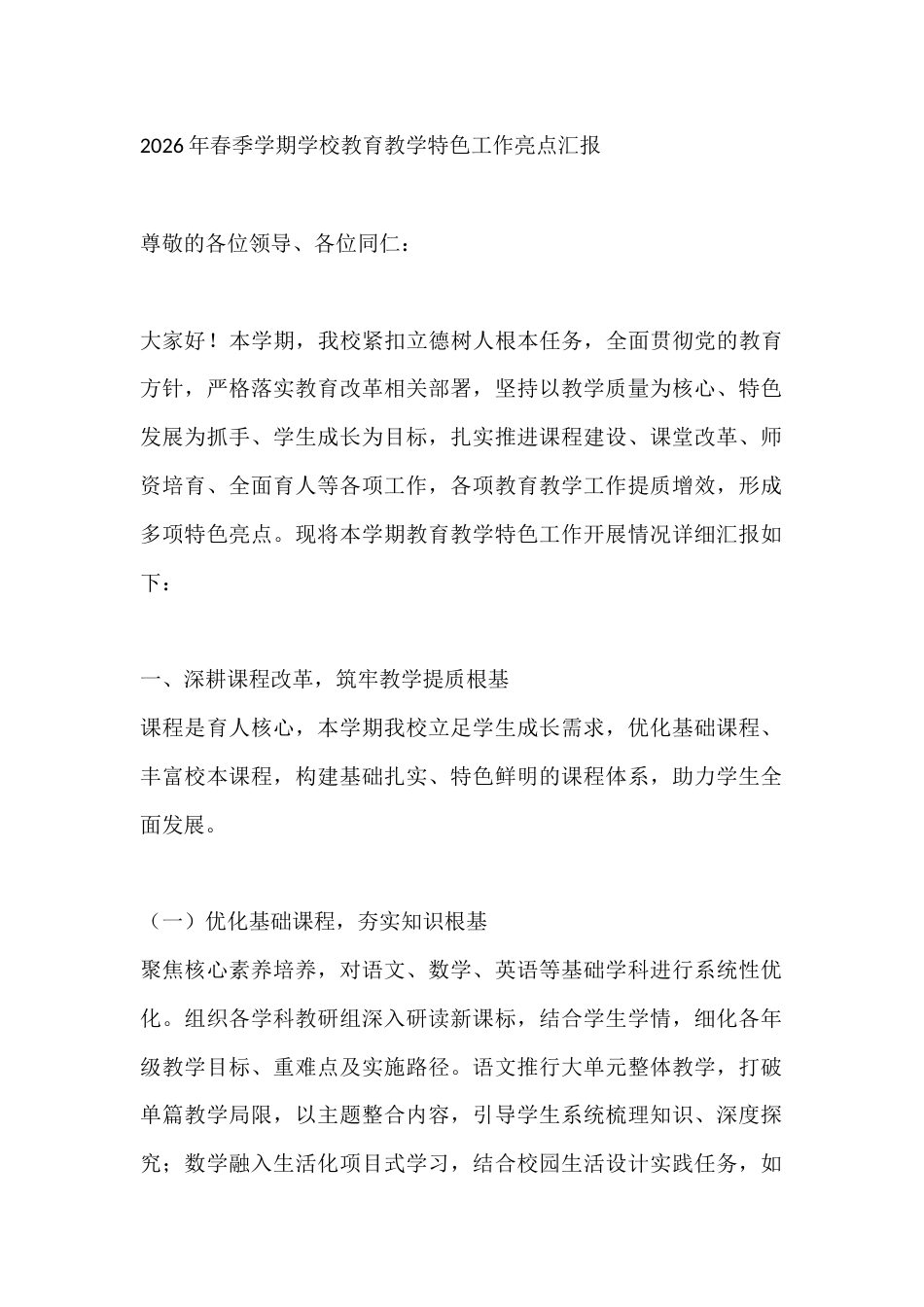 2026年春季学期学校教育教学特色工作亮点汇报_第1页