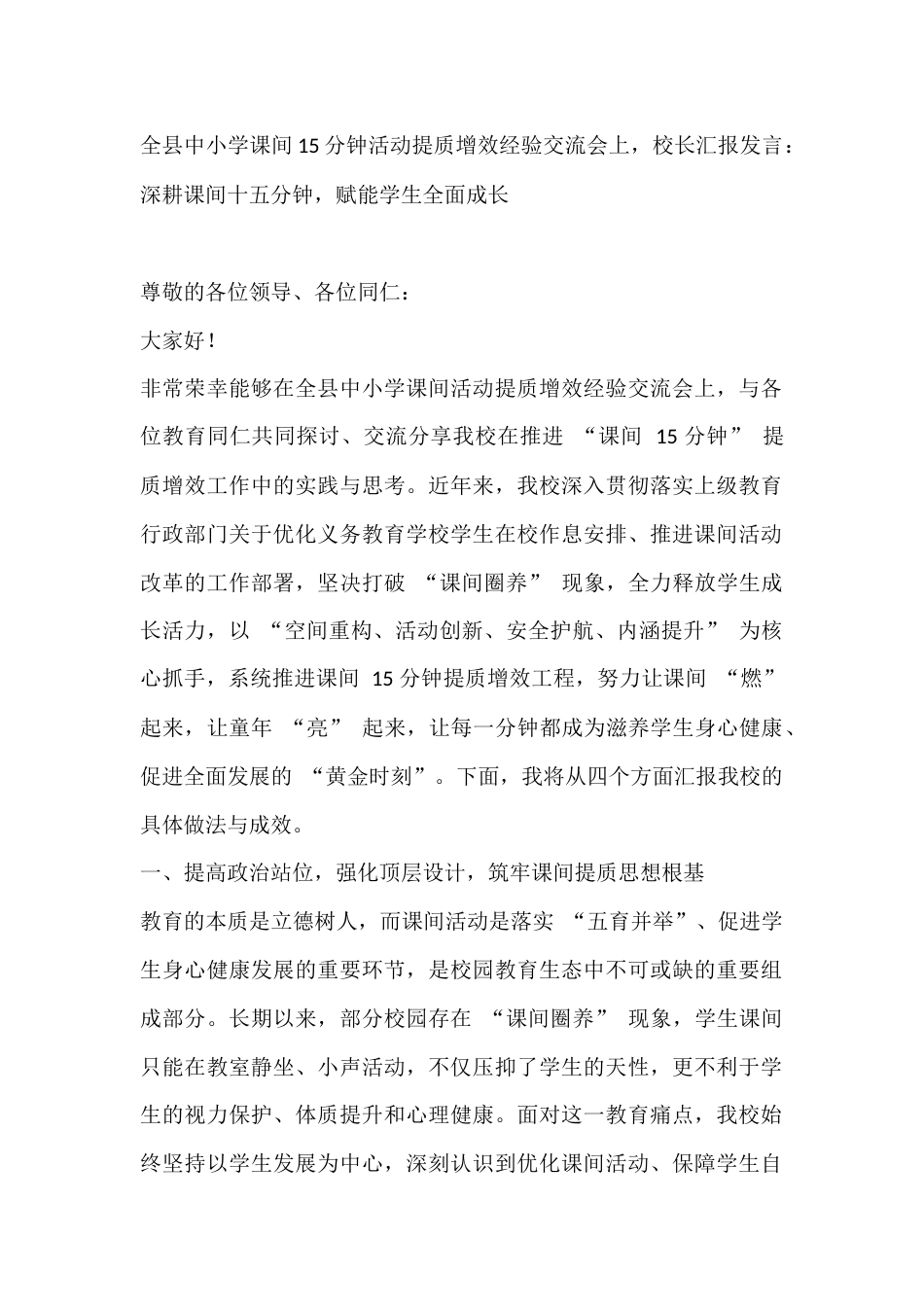 全县中小学课间15分钟活动提质增效经验交流会上,校长汇报发言: 深耕课间十五分钟,赋能学生全面成长_第1页