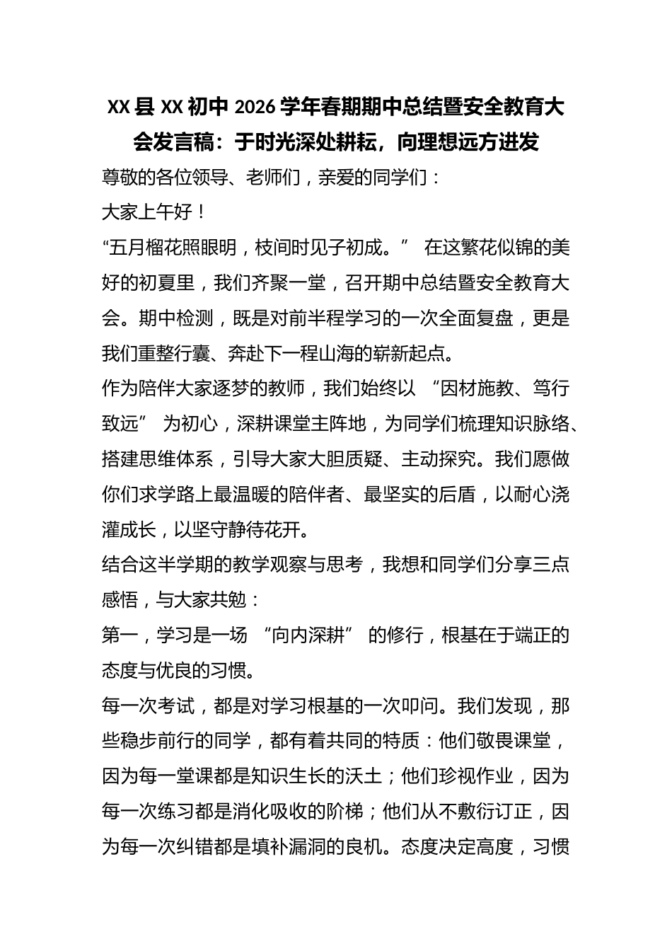 XX 县 XX 初中 2026 学年春期期中总结暨安全教育大会发言稿:于时光深处耕耘,向理想远方进发_第1页