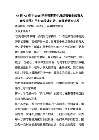XX 县 XX 初中 2026 学年春期期中总结暨安全教育大会发言稿：于时光深处耕耘，向理想远方进发