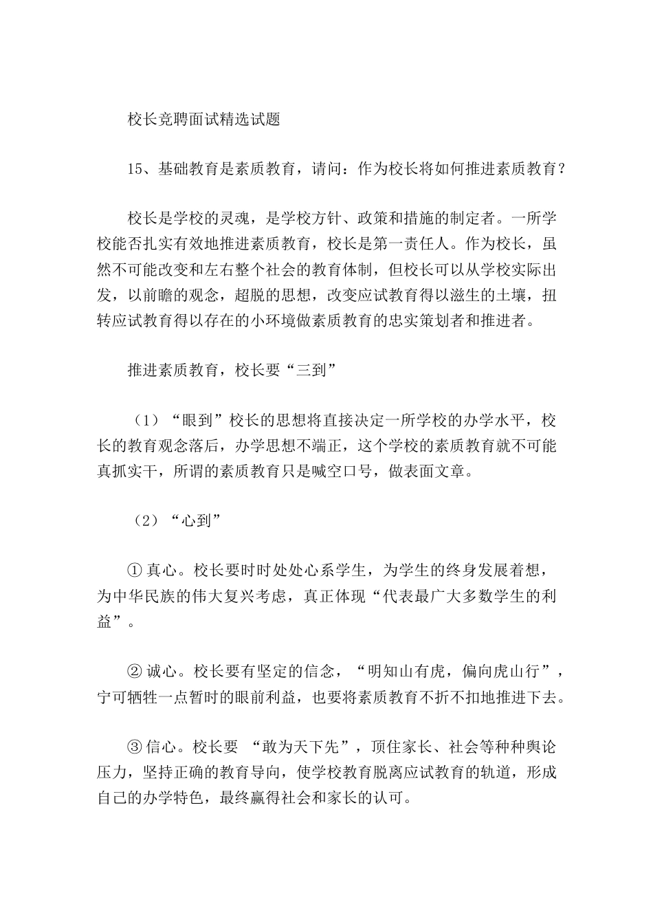 校长竞聘面试精选试题15基础教育是素质教育,请问作为校长将如何推进素质教育_第1页