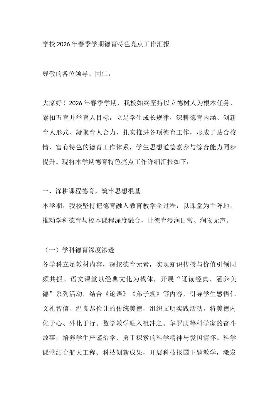 学校2026年春季学期德育特色亮点工作汇报_第1页
