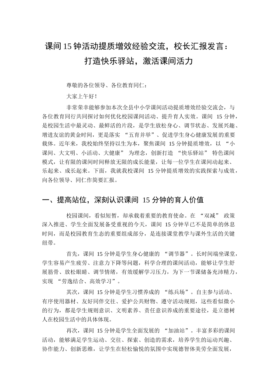 课间15钟活动提质增效经验交流,校长汇报发言:打造快乐驿站,激活课间活力_第1页