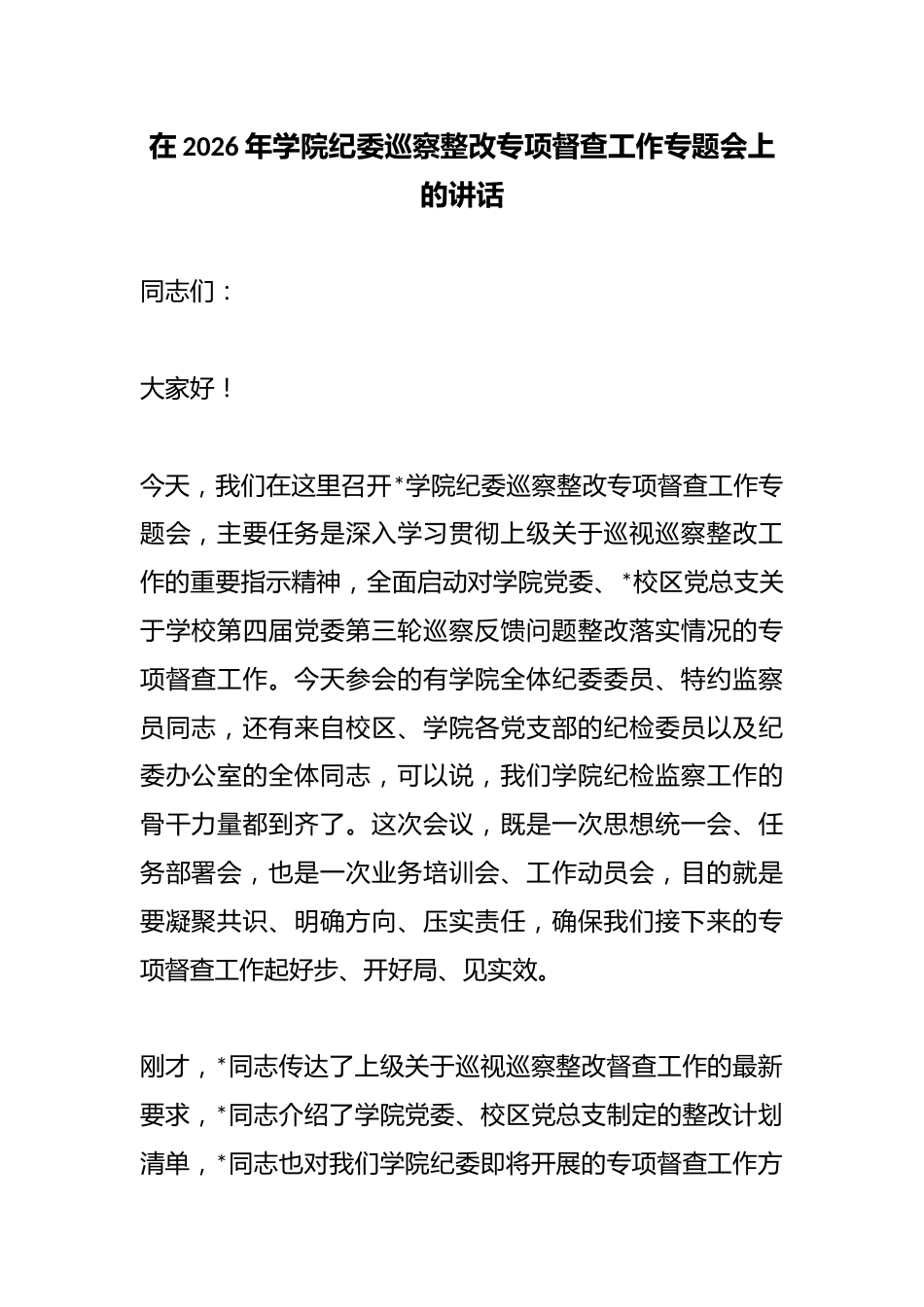 在2026年学院纪委巡察整改专项督查工作专题会上的讲话_第1页