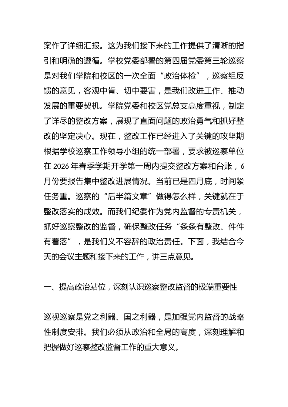 在2026年学院纪委巡察整改专项督查工作专题会上的讲话_第2页